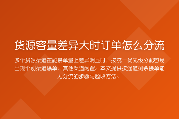 货源容量差异大时订单怎么分流