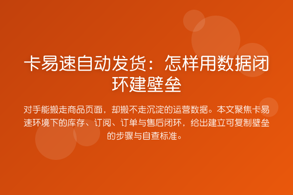 卡易速自动发货:怎样用数据闭环建壁垒