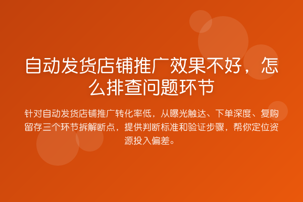 自动发货店铺推广效果不好,怎么排查问题环节