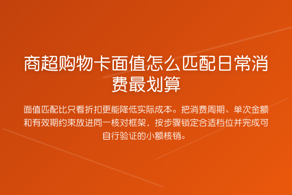 商超购物卡面值怎么匹配日常消费最划算