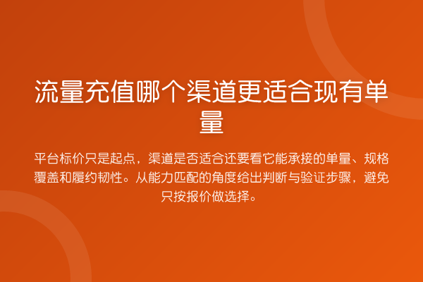 流量充值哪个渠道更适合现有单量