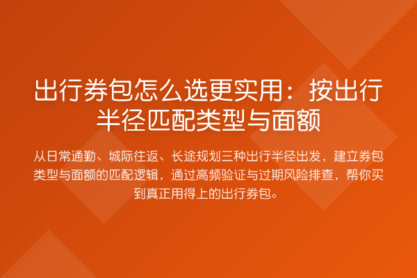 出行券包怎么选更实用:按出行半径匹配类型与面额