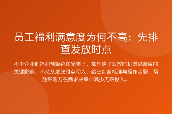 员工福利满意度为何不高:先排查发放时点