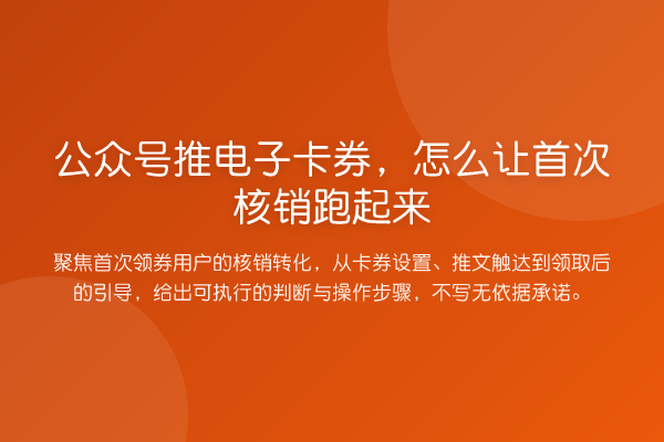 公众号推电子卡券,怎么让首次核销跑起来