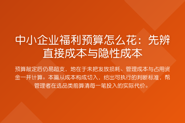 中小企业福利预算怎么花:先辨直接成本与隐性成本