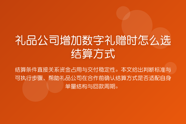 礼品公司增加数字礼赠时怎么选结算方式