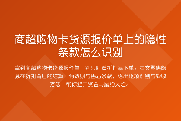 商超购物卡货源报价单上的隐性条款怎么识别