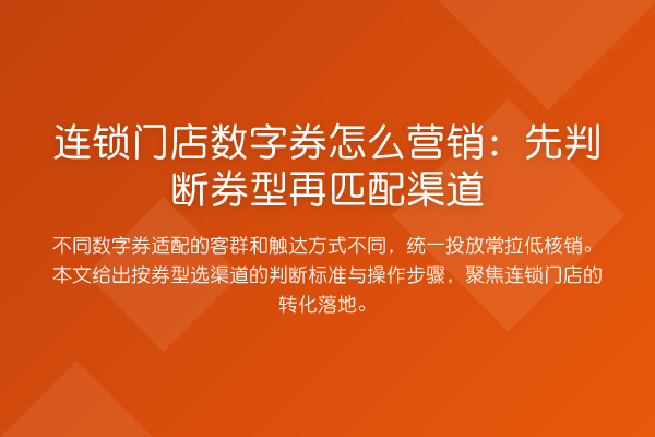连锁门店数字券怎么营销:先判断券型再匹配渠道