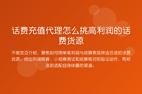 话费充值代理怎么挑高利润的话费货源