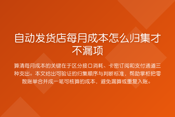 自动发货店每月成本怎么归集才不漏项