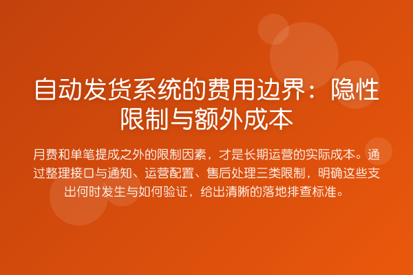 自动发货系统的费用边界:隐性限制与额外成本