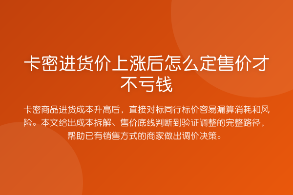 卡密进货价上涨后怎么定售价才不亏钱