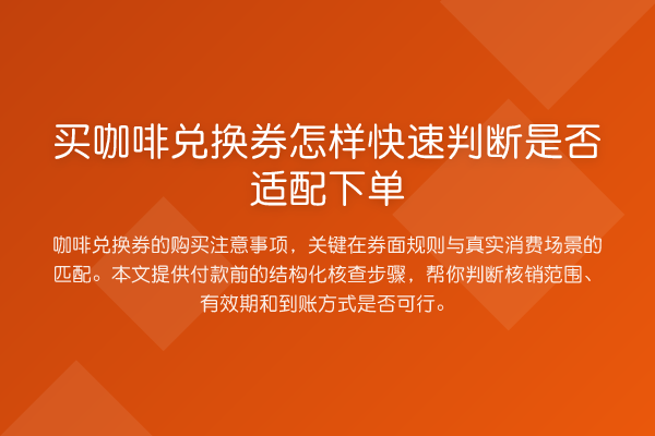 买咖啡兑换券怎样快速判断是否适配下单