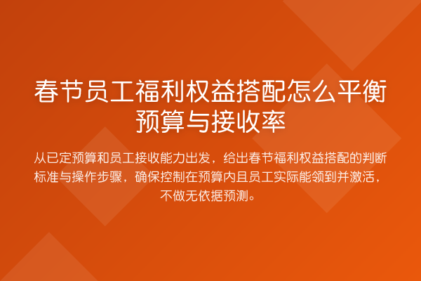 春节员工福利权益搭配怎么平衡预算与接收率