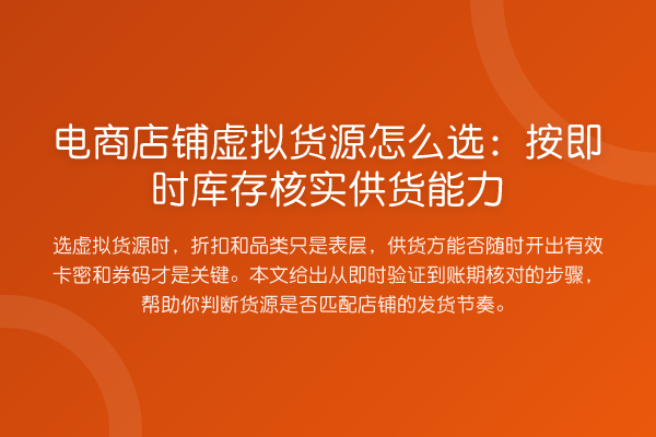 电商店铺虚拟货源怎么选:按即时库存核实供货能力