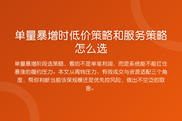 单量暴增时低价策略和服务策略怎么选