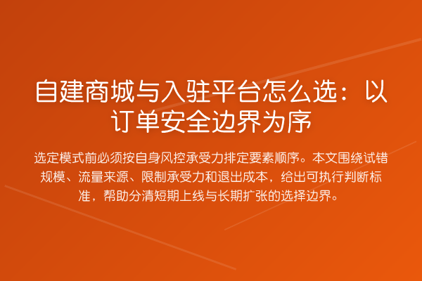 自建商城与入驻平台怎么选:以订单安全边界为序