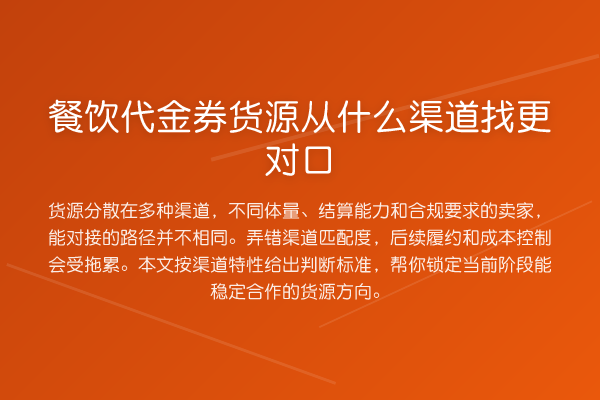 餐饮代金券货源从什么渠道找更对口