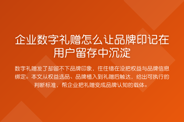 企业数字礼赠怎么让品牌印记在用户留存中沉淀