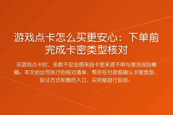 游戏点卡怎么买更安心:下单前完成卡密类型核对