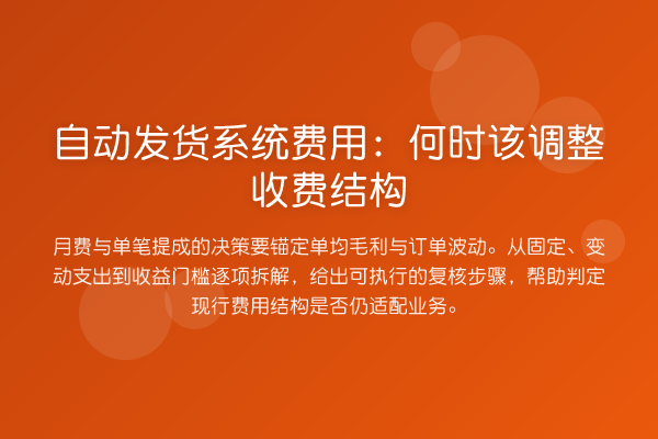 自动发货系统费用:何时该调整收费结构