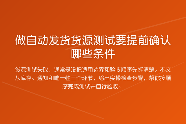 做自动发货货源测试要提前确认哪些条件
