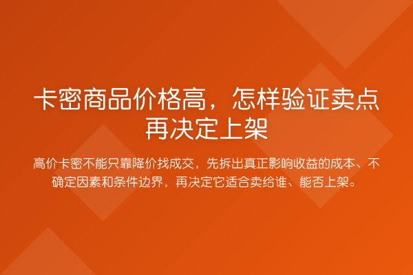 卡密商品价格高,怎样验证卖点再决定上架