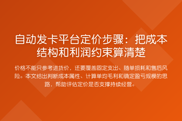 自动发卡平台定价步骤:把成本结构和利润约束算清楚