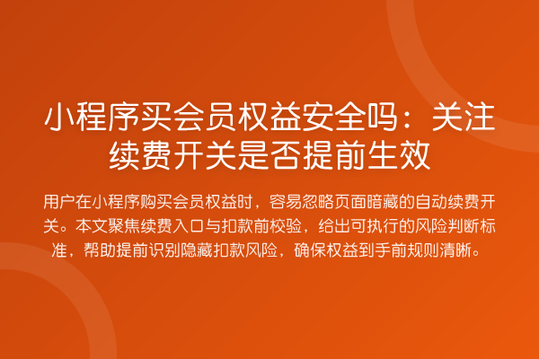 小程序买会员权益安全吗:关注续费开关是否提前生效