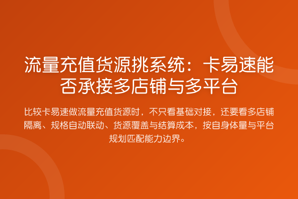 流量充值货源挑系统:卡易速能否承接多店铺与多平台