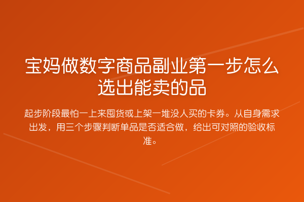 宝妈做数字商品副业第一步怎么选出能卖的品