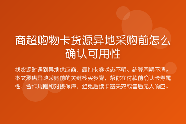 商超购物卡货源异地采购前怎么确认可用性