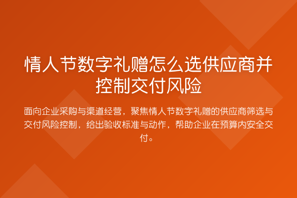 情人节数字礼赠怎么选供应商并控制交付风险