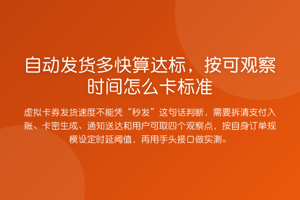 自动发货多快算达标,按可观察时间怎么卡标准