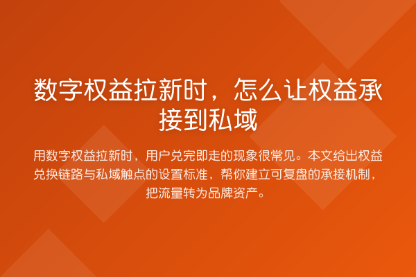 数字权益拉新时,怎么让权益承接到私域