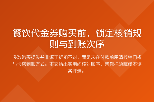 餐饮代金券购买前,锁定核销规则与到账次序