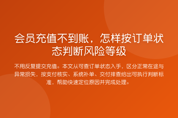 会员充值不到账,怎样按订单状态判断风险等级