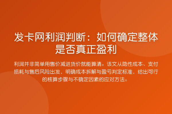 发卡网利润判断:如何确定整体是否真正盈利