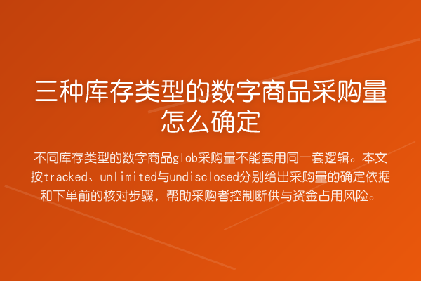 三种库存类型的数字商品采购量怎么确定