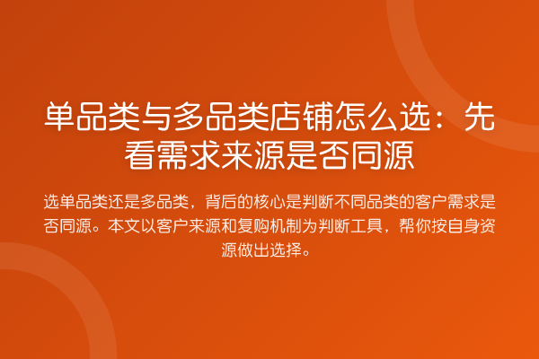 单品类与多品类店铺怎么选:先看需求来源是否同源