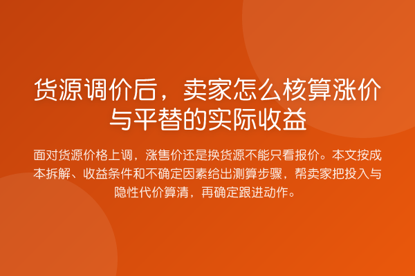 货源调价后,卖家怎么核算涨价与平替的实际收益
