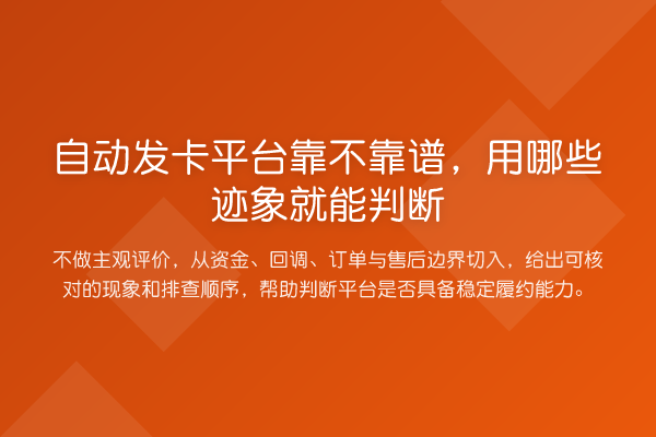 自动发卡平台靠不靠谱,用哪些迹象就能判断