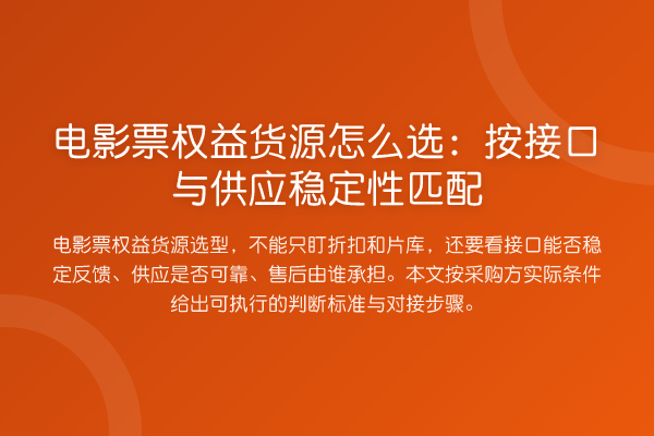 电影票权益货源怎么选:按接口与供应稳定性匹配