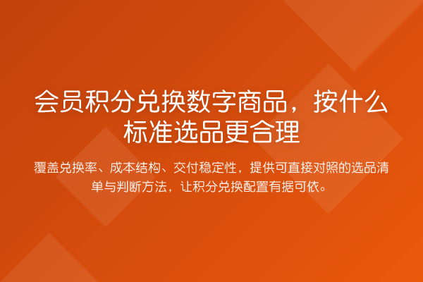 会员积分兑换数字商品,按什么标准选品更合理