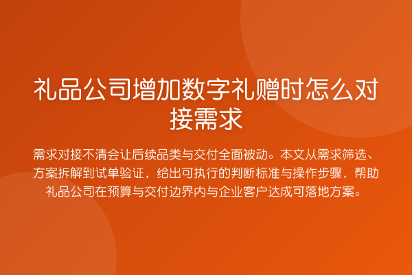 礼品公司增加数字礼赠时怎么对接需求