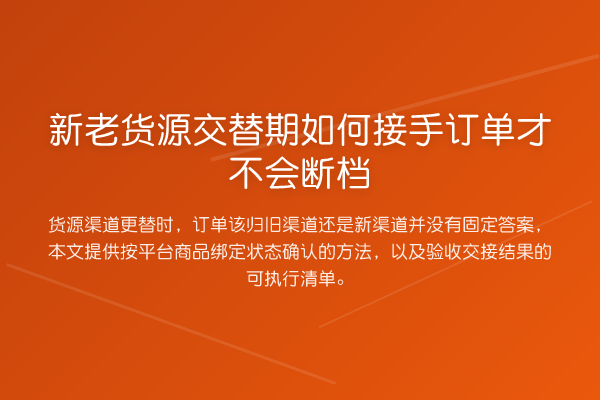 新老货源交替期如何接手订单才不会断档