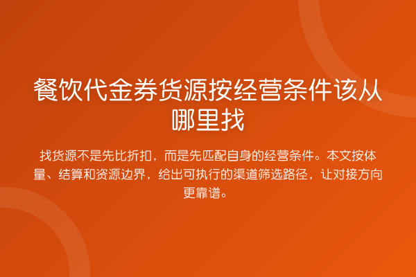 餐饮代金券货源按经营条件该从哪里找
