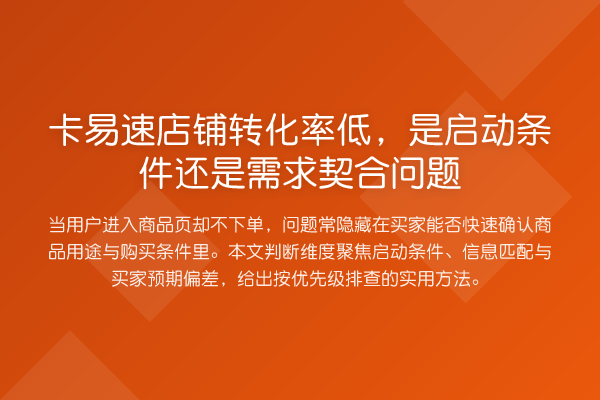 卡易速店铺转化率低,是启动条件还是需求契合问题