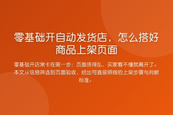 零基础开自动发货店,怎么搭好商品上架页面