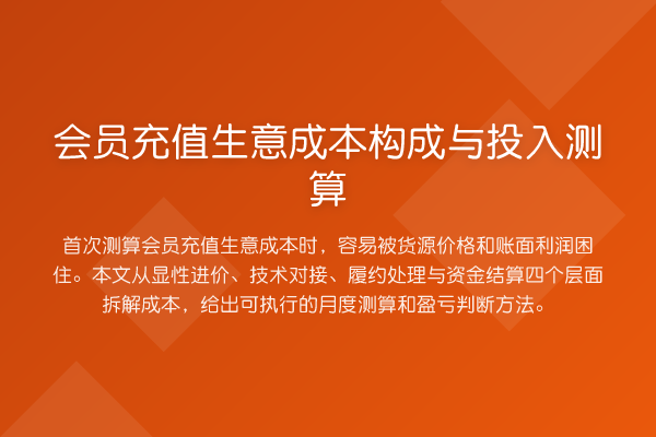 会员充值生意成本构成与投入测算